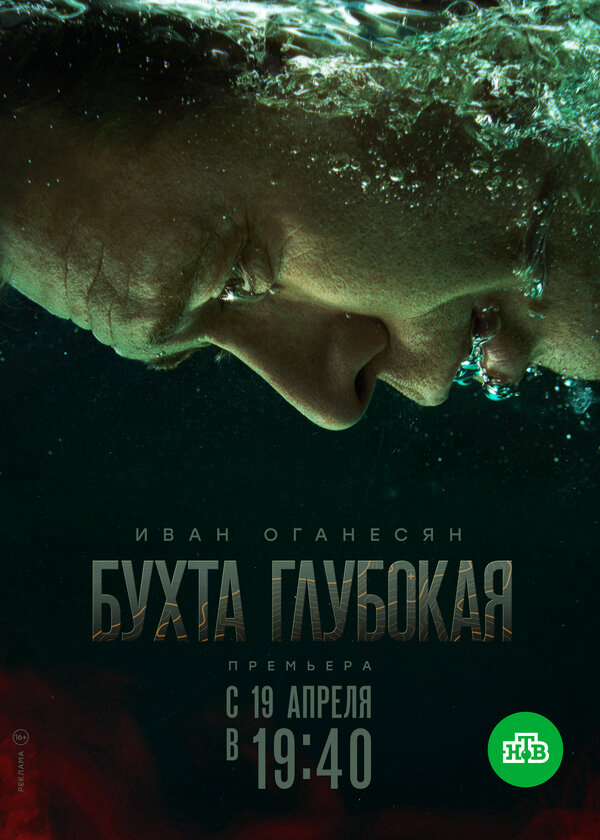 Бухта Глубокая - постер